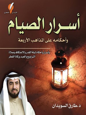 cover image of أسرار الصيام